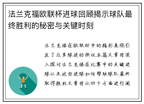 法兰克福欧联杯进球回顾揭示球队最终胜利的秘密与关键时刻