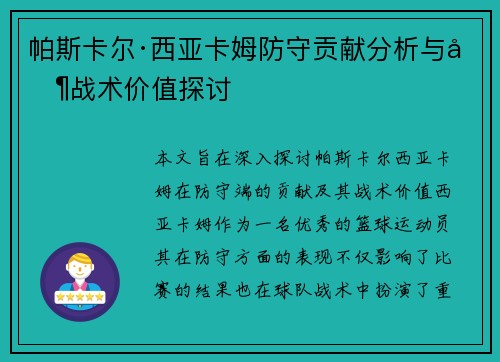 帕斯卡尔·西亚卡姆防守贡献分析与其战术价值探讨