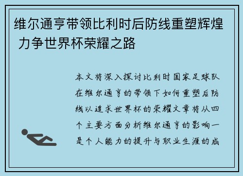 维尔通亨带领比利时后防线重塑辉煌 力争世界杯荣耀之路