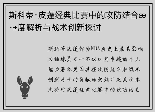 斯科蒂·皮蓬经典比赛中的攻防结合深度解析与战术创新探讨