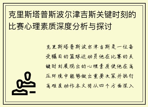 克里斯塔普斯波尔津吉斯关键时刻的比赛心理素质深度分析与探讨