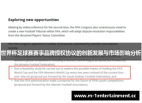 世界杯足球赛赛事品牌授权协议的创新发展与市场影响分析 世界杯足球赛赛事品牌授权协议的创新发展与市场影响分析