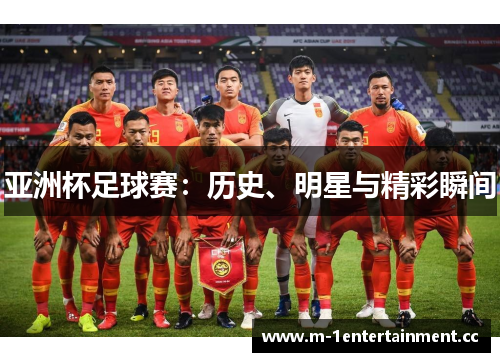 亚洲杯足球赛：历史、明星与精彩瞬间