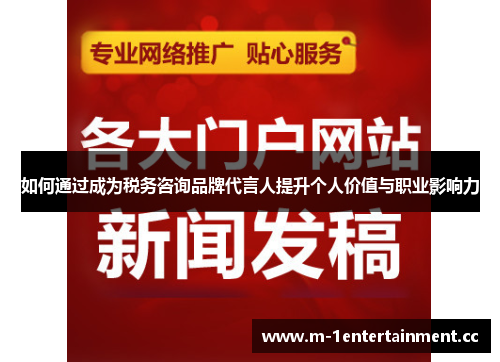 如何通过成为税务咨询品牌代言人提升个人价值与职业影响力