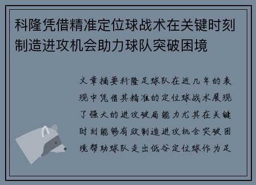 科隆凭借精准定位球战术在关键时刻制造进攻机会助力球队突破困境