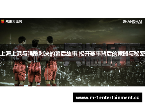 上海上港与强敌对决的幕后故事 揭开赛事背后的策略与秘密