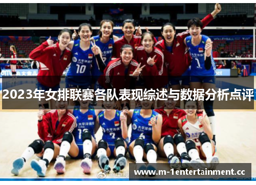 2023年女排联赛各队表现综述与数据分析点评