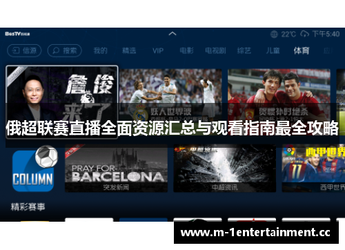 俄超联赛直播全面资源汇总与观看指南最全攻略 俄超联赛直播全面资源汇总与观看指南最全攻略
