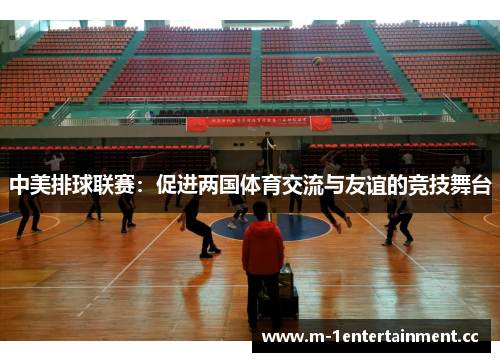 中美排球联赛：促进两国体育交流与友谊的竞技舞台