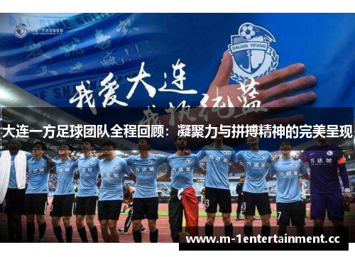 大连一方足球团队全程回顾：凝聚力与拼搏精神的完美呈现