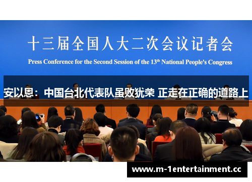 安以恩：中国台北代表队虽败犹荣 正走在正确的道路上