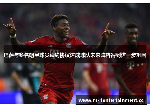 巴萨与多名明星球员续约协议达成球队未来阵容得到进一步巩固 巴萨与多名明星球员续约协议达成球队未来阵容得到进一步巩固