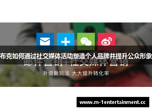 布克如何通过社交媒体活动塑造个人品牌并提升公众形象 布克如何通过社交媒体活动塑造个人品牌并提升公众形象