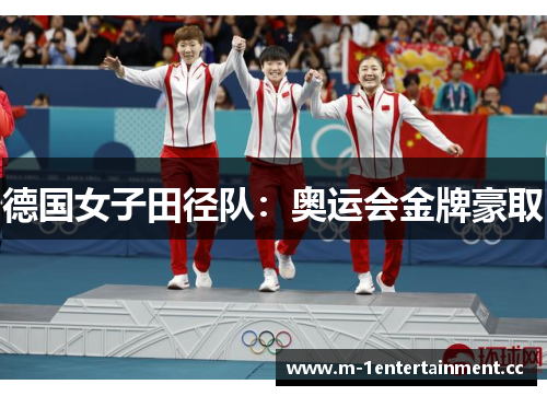 德国女子田径队:奥运会金牌豪取 德国女子田径队:奥运会金牌豪取