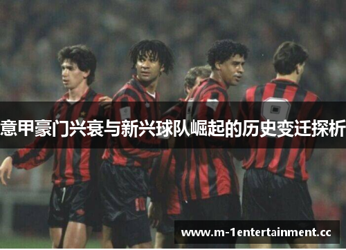 意甲豪门兴衰与新兴球队崛起的历史变迁探析