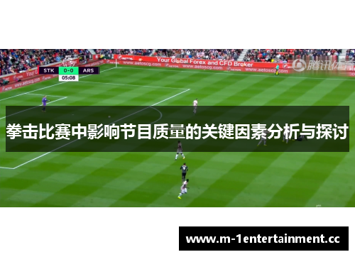 拳击比赛中影响节目质量的关键因素分析与探讨 拳击比赛中影响节目质量的关键因素分析与探讨