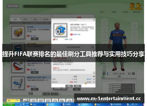 提升FIFA联赛排名的最佳刷分工具推荐与实用技巧分享