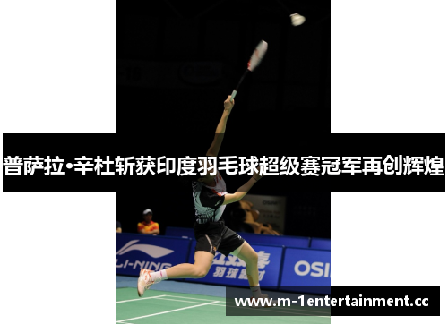 普萨拉·辛杜斩获印度羽毛球超级赛冠军再创辉煌