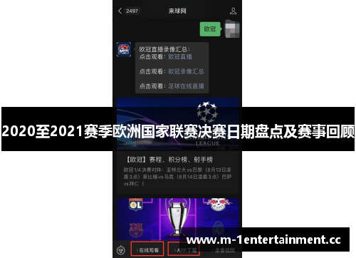 2020至2021赛季欧洲国家联赛决赛日期盘点及赛事回顾
