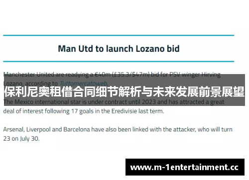 保利尼奥租借合同细节解析与未来发展前景展望