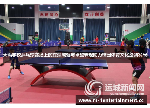 大禹学校乒乓球赛场上的辉煌成就与卓越表现助力校园体育文化蓬勃发展