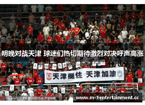 明晚对战天津 球迷们热切期待激烈对决呼声高涨