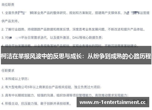 柯洁在举报风波中的反思与成长：从纷争到成熟的心路历程