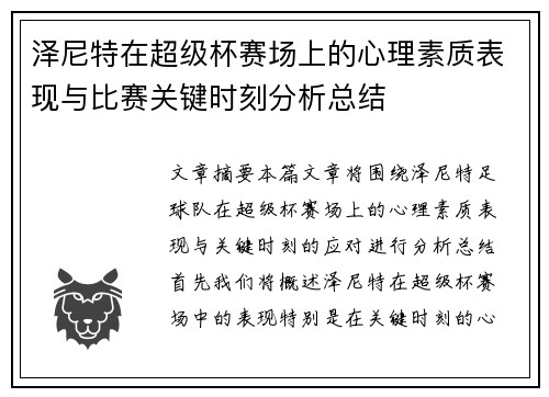 泽尼特在超级杯赛场上的心理素质表现与比赛关键时刻分析总结