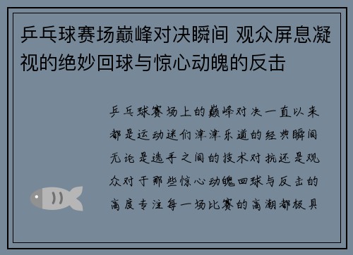 乒乓球赛场巅峰对决瞬间 观众屏息凝视的绝妙回球与惊心动魄的反击