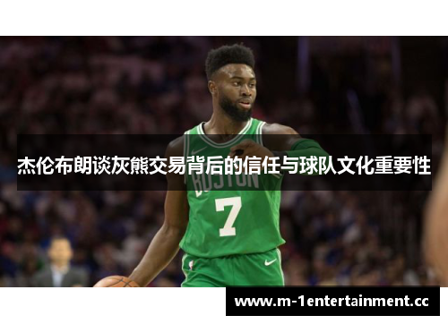 杰伦布朗谈灰熊交易背后的信任与球队文化重要性