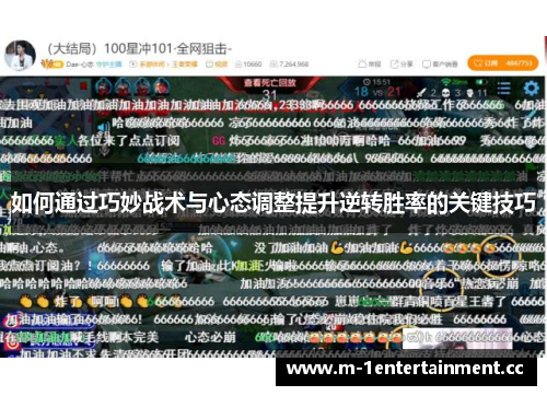 如何通过巧妙战术与心态调整提升逆转胜率的关键技巧