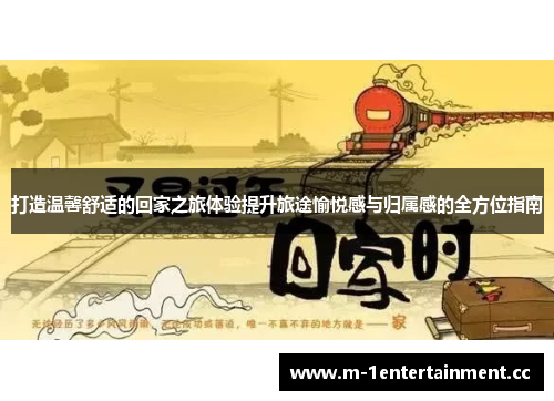 打造温馨舒适的回家之旅体验提升旅途愉悦感与归属感的全方位指南