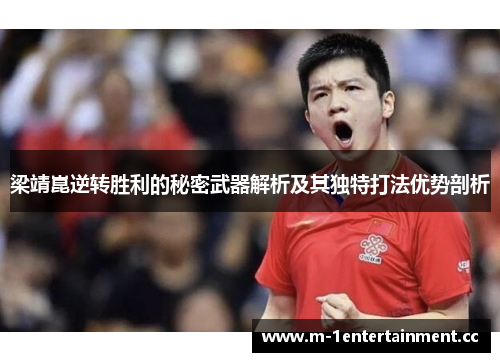 梁靖崑逆转胜利的秘密武器解析及其独特打法优势剖析 梁靖崑逆转胜利的秘密武器解析及其独特打法优势剖析