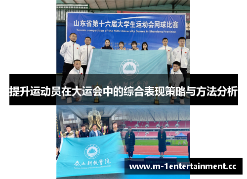 提升运动员在大运会中的综合表现策略与方法分析 提升运动员在大运会中的综合表现策略与方法分析