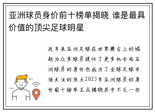 亚洲球员身价前十榜单揭晓 谁是最具价值的顶尖足球明星
