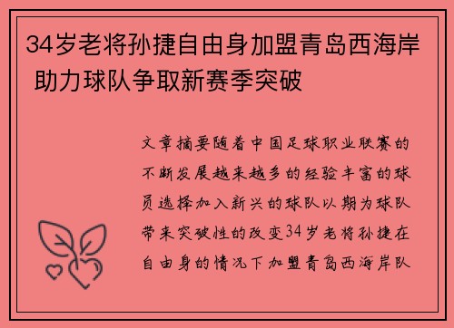 34岁老将孙捷自由身加盟青岛西海岸 助力球队争取新赛季突破