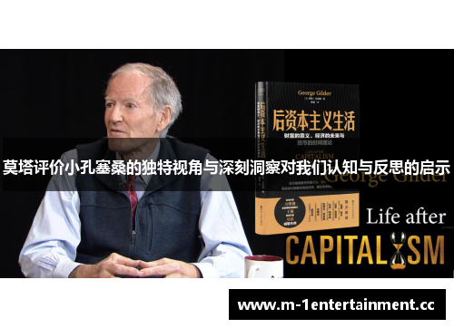 莫塔评价小孔塞桑的独特视角与深刻洞察对我们认知与反思的启示