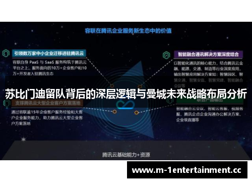 苏比门迪留队背后的深层逻辑与曼城未来战略布局分析