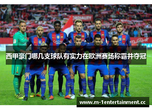 西甲豪门哪几支球队有实力在欧洲赛场称霸并夺冠 西甲豪门哪几支球队有实力在欧洲赛场称霸并夺冠