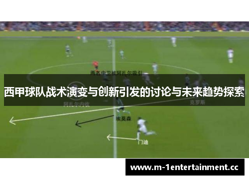 西甲球队战术演变与创新引发的讨论与未来趋势探索 西甲球队战术演变与创新引发的讨论与未来趋势探索