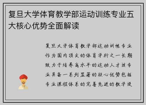 复旦大学体育教学部运动训练专业五大核心优势全面解读 复旦大学体育教学部运动训练专业五大核心优势全面解读