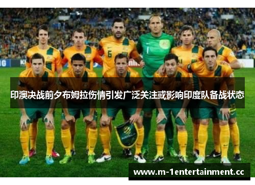 印澳决战前夕布姆拉伤情引发广泛关注或影响印度队备战状态 印澳决战前夕布姆拉伤情引发广泛关注或影响印度队备战状态