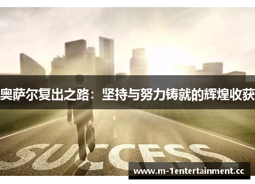 奥萨尔复出之路：坚持与努力铸就的辉煌收获