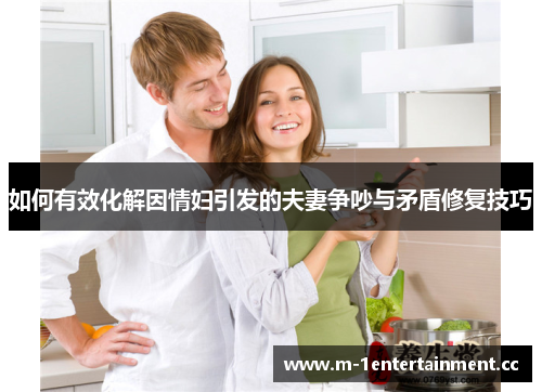 如何有效化解因情妇引发的夫妻争吵与矛盾修复技巧 如何有效化解因情妇引发的夫妻争吵与矛盾修复技巧