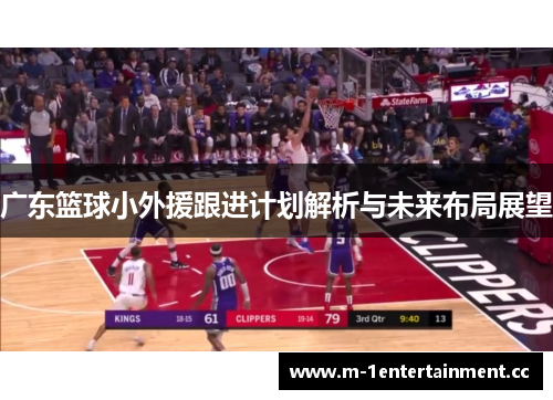 广东篮球小外援跟进计划解析与未来布局展望