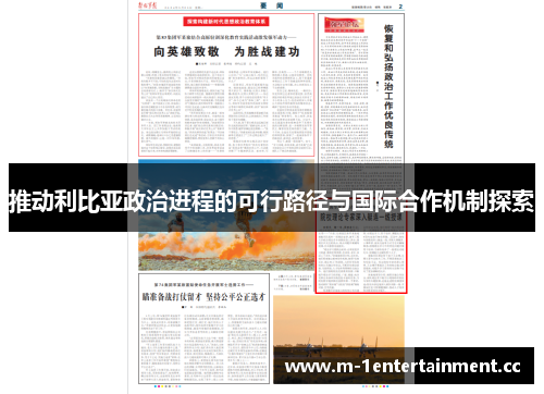 推动利比亚政治进程的可行路径与国际合作机制探索