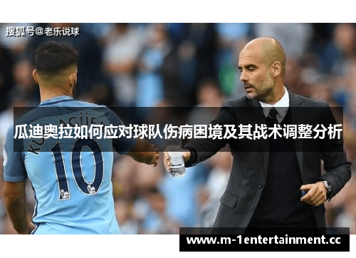 瓜迪奥拉如何应对球队伤病困境及其战术调整分析