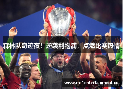 森林队奇迹夜！逆袭利物浦，点燃比赛热情