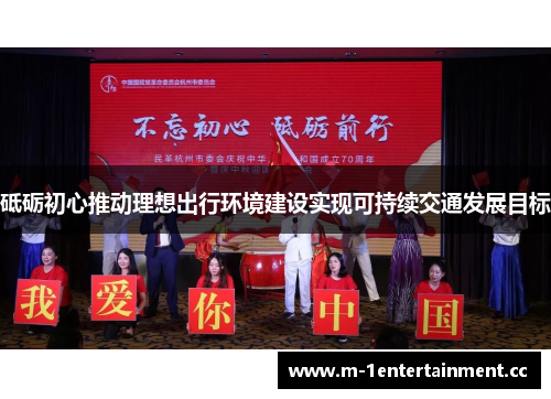 砥砺初心推动理想出行环境建设实现可持续交通发展目标