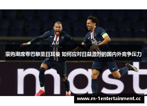 豪购潮席卷巴黎圣日耳曼 如何应对日益激烈的国内外竞争压力